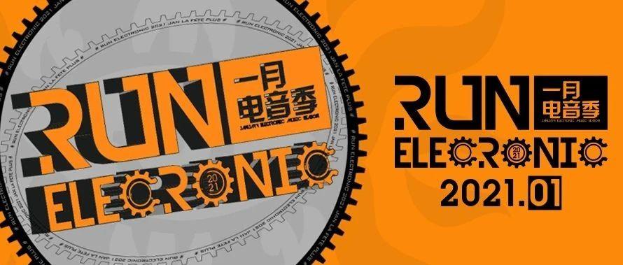 RUN ELECTRONIC 1月电音季 一个全新的出发点