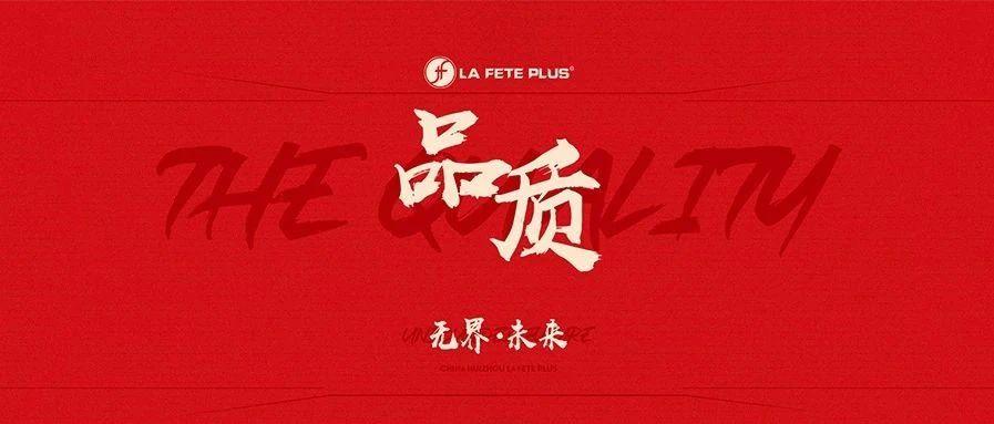 【品质】拉妃普拉斯二零二壹三月员工大会