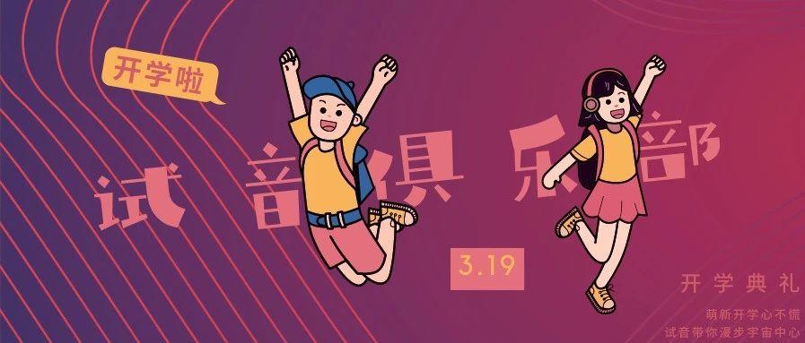 03/19 | 试音“开学典礼”，带你漫步宇宙中心！