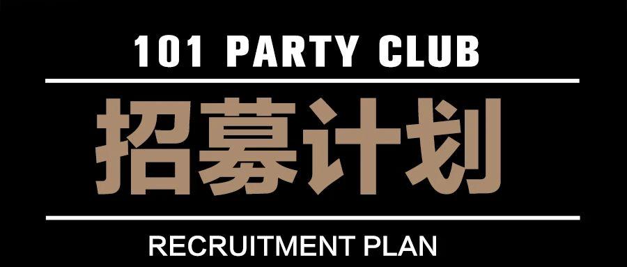 101 PARY CLUB 招募计划，给你转了一笔钱，等待领取！