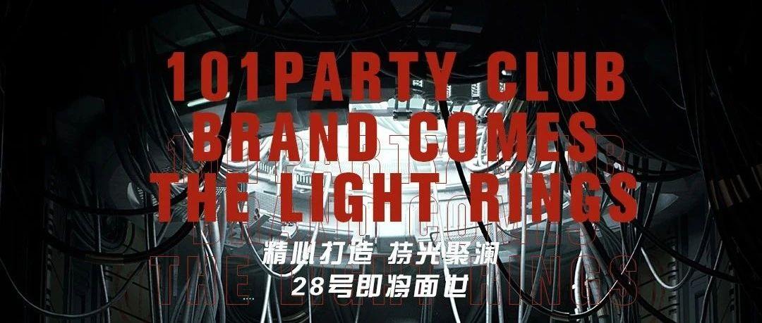 101 PARTY CLUB ！3月份，荣耀起航！