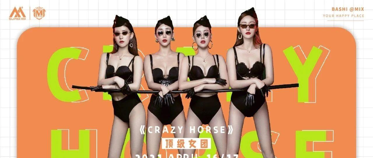 MIX｜04.16-17《CRAZY HORSE》顶级女团◆湿身狂欢派对◆解禁束缚已久的荷尔蒙...