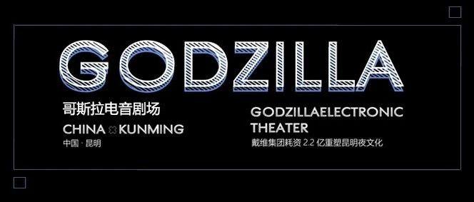 哥斯拉·电音剧场丨创变未来·突破极限!