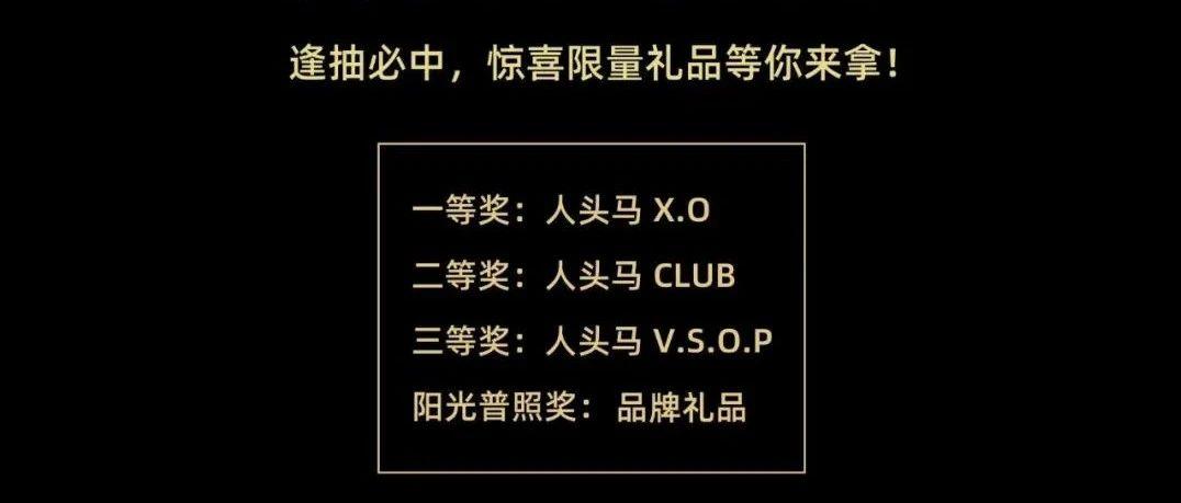 大奖藏这里，幸运大抽奖真真真送人头马XO！