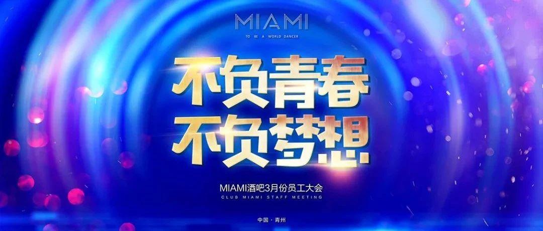 CLUB MIAMI 青州丨04.05 3月份员工大会-不负青春，不负梦想