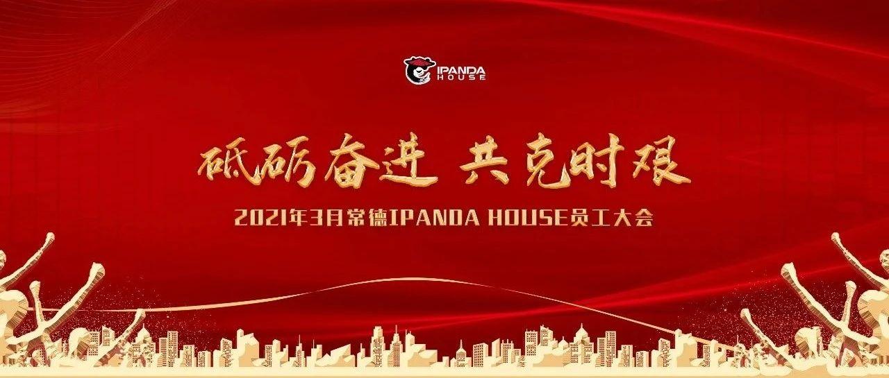 IPANDA HOUSE | 常德—2021年4月员工大会圆满结束！