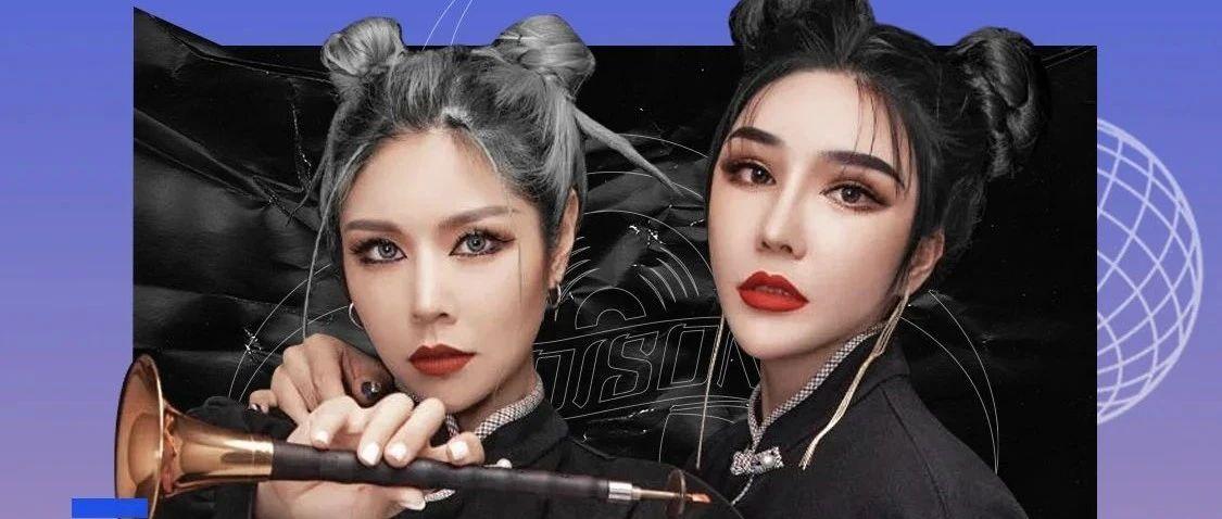 原来电音还可以这么玩？！新派国潮电音组合@POISON，致命电音毒药！