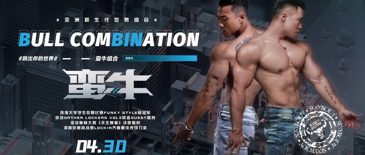CLUB MIAMI诸城店丨04.30【蛮牛】组合重磅来袭！力量与音乐的完美结合！