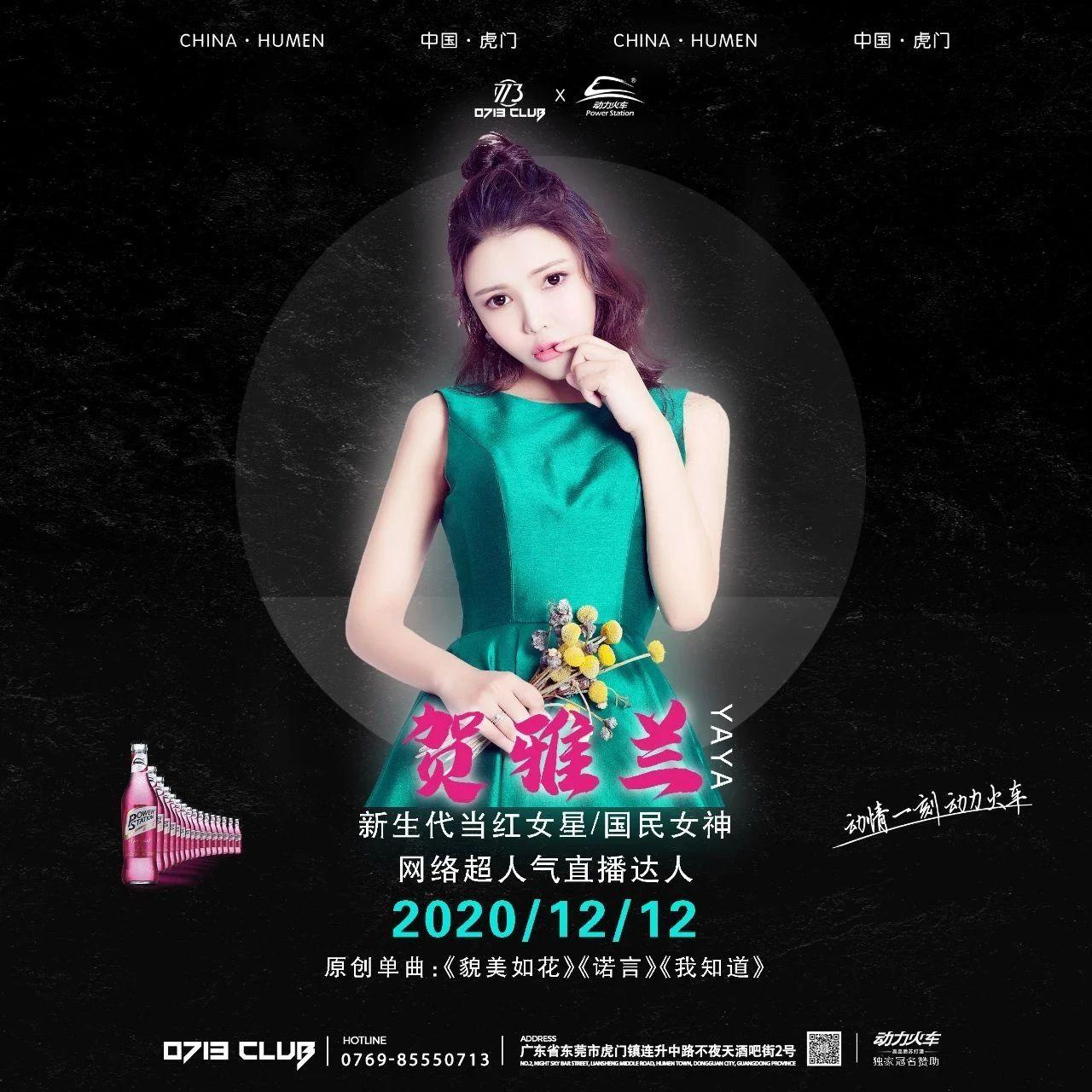 0713 CLUB | 12/12 动情一刻 动力火车 #特邀嘉宾# YAYA-贺雅兰 新生代当红女星/网络超人气直播达人
