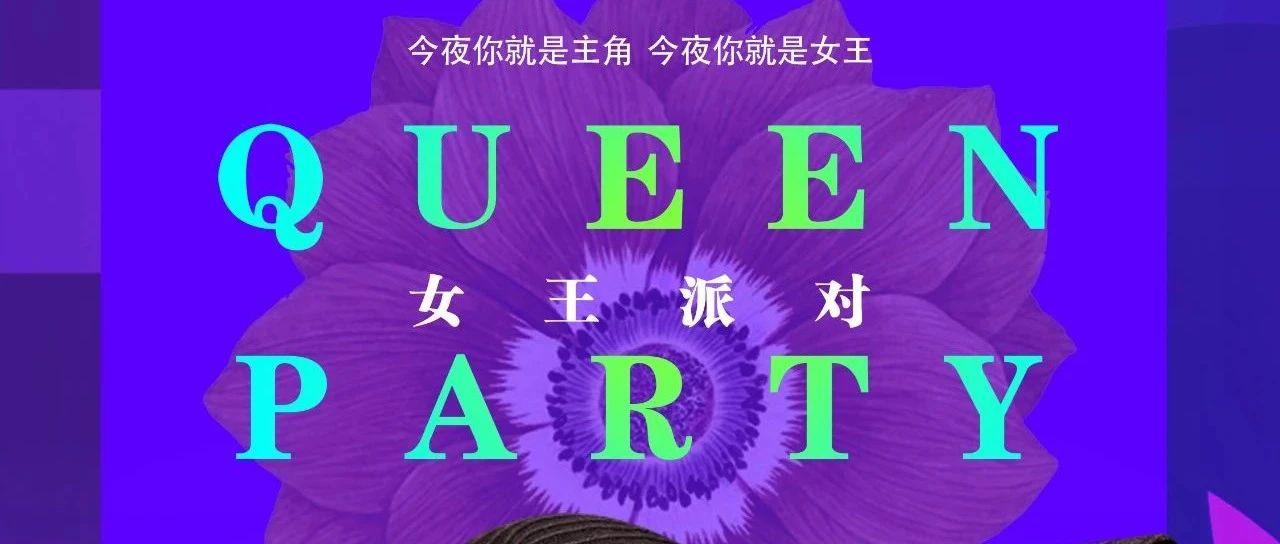 五洋GT酒吧&amp;东盛HEAT酒吧#QUEEN PARTY#03.08做自己的女王