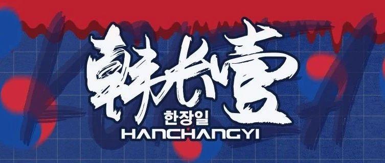 04/02 KOREA GUEST | 超人气 DJ 韩长壹带你开启MAD_四月第一趴！