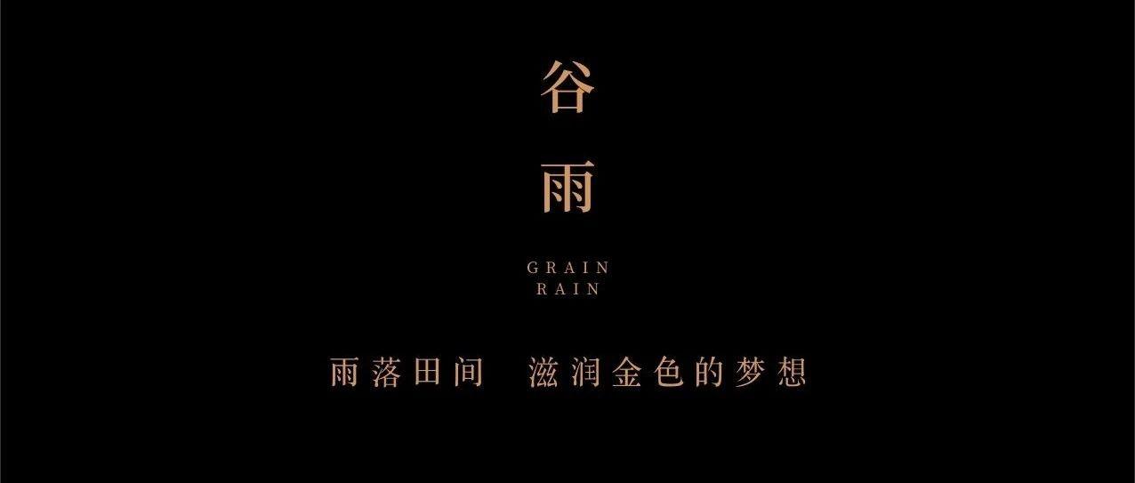 Dr.Oscar  | 谷降春雨利万物，蓬勃生机照今朝