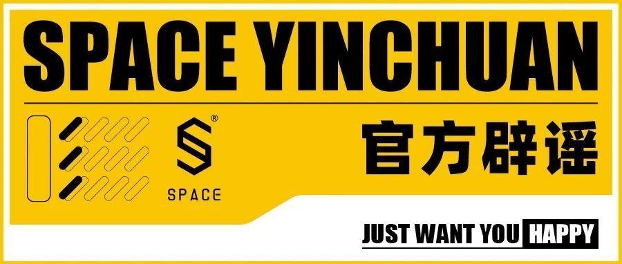 为了杜绝谣言，我们决定“直播”银川SPACE 2.0升级全过程
