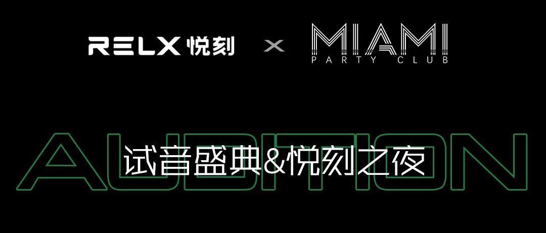 黄骅MIAMI CLUB | 试音盛典&amp;悦刻之夜