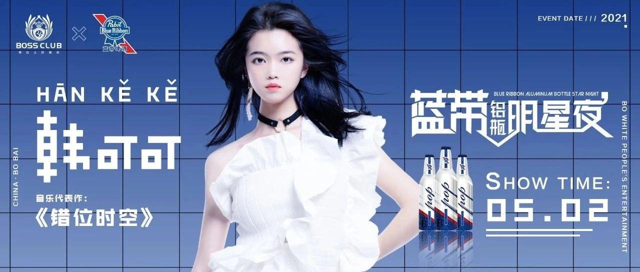 05.02 ｜ 韩可可&amp;穿越《错位时空》降临博白BOSS CLUB