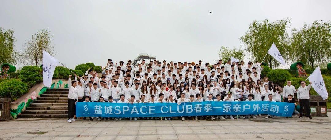 2021盐城SPACE｜“亲近自然，感受生活”2021春季员工户外拓展