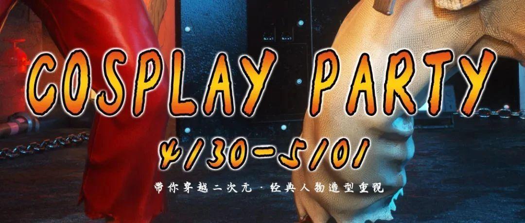 SPACE CLUB|COSPALY主题派对，角色扮演服装盛宴！震撼来袭！