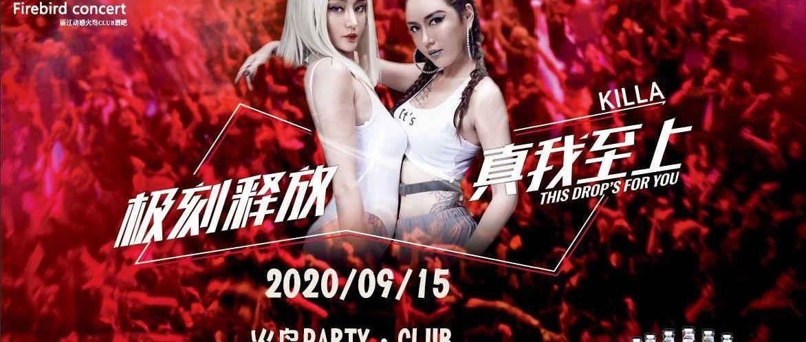 2020/09/15/火鸟PARTY23周年店庆 动力火车特别赞助 特邀电音KOLLA组合 空降火鸟，震撼来袭 邀您一起轰炸全场