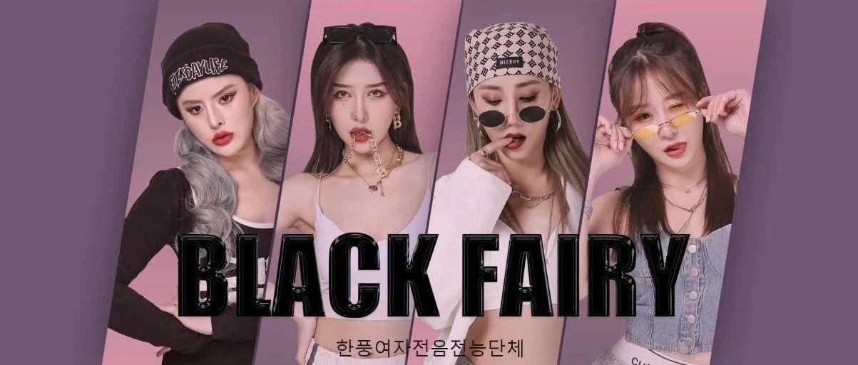 ???????????? | 04.02 #BLACK FAIRY 和韩风电音女团一起掀起舞池热浪吧！