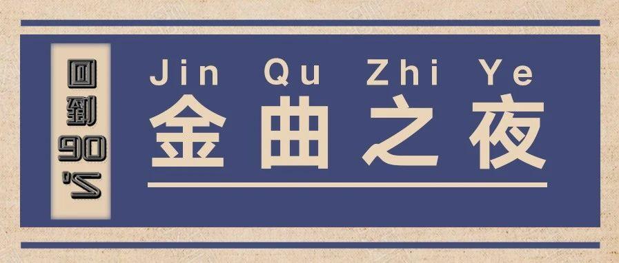 LA FETE PLUS丨金曲之夜，带你重回那个巅峰的黄金时代!