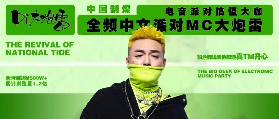 2021.05.01 x DJ大炮雷 | 一触即燃 嗨到天明 狂热音乐盛典 邀您来燥！