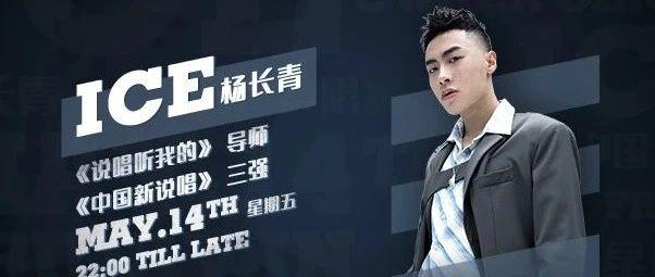 05.14 周五「 ICE 杨长青 」浪漫之旅2.0预热派对