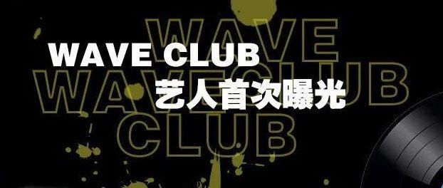 WAVE CLUB丨强势阵容 震撼来袭