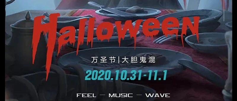 WAVE CLUB丨万圣狂欢 大胆鬼魂
