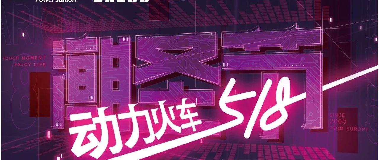 天籁时代｜520喝动力，氛围核弹马上开炸！Let`s Party!