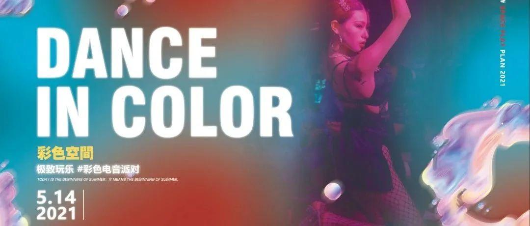 SPACE | 潮流电音与无数荧光相遇，碰撞所产生的奇妙反应！Dance In Color#彩色电音派对即将拉开序幕。