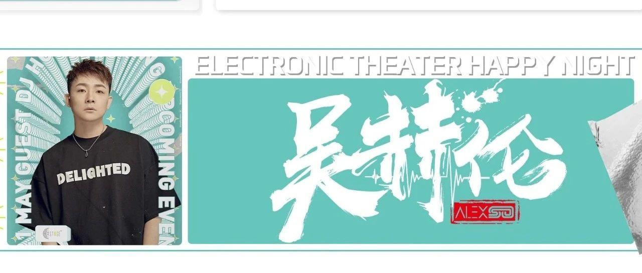 HOUSE 普宁 | 5.13 回顾 ALexso唤醒沉醉的心跳，感受急速电音快感！