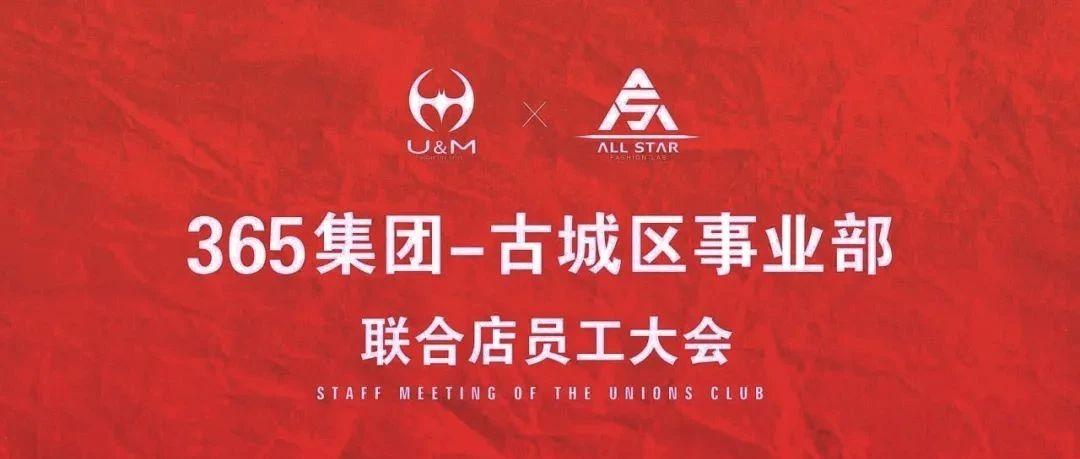 365集团古城区事业部观前联合店4月员工大会圆满成功！