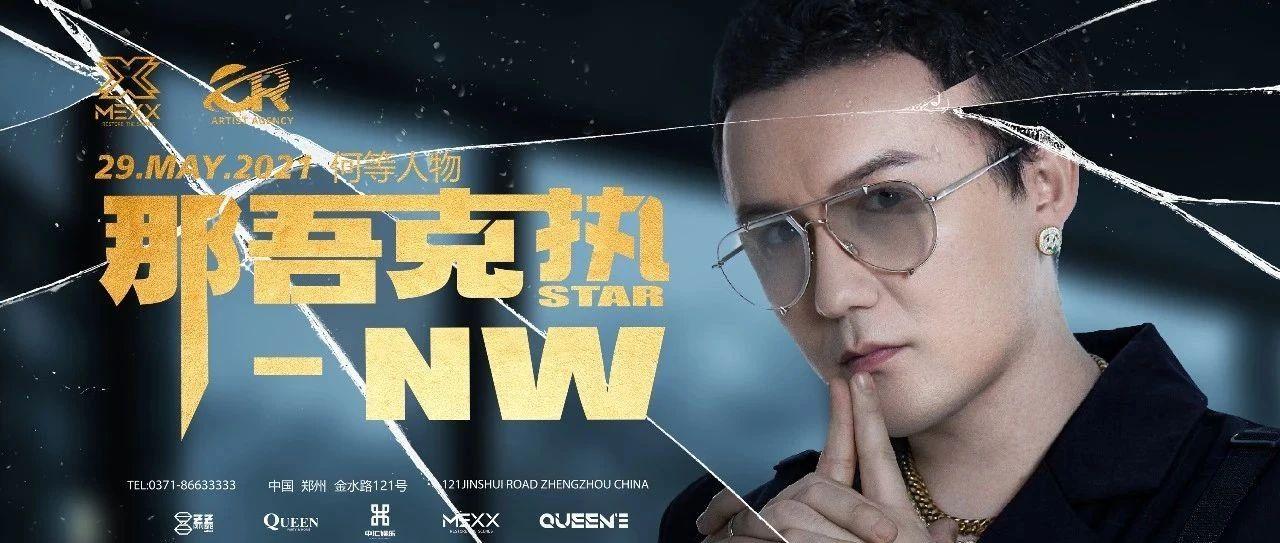郑州 · MEXX  ||  他来自新疆，这里即将成为他的战场！