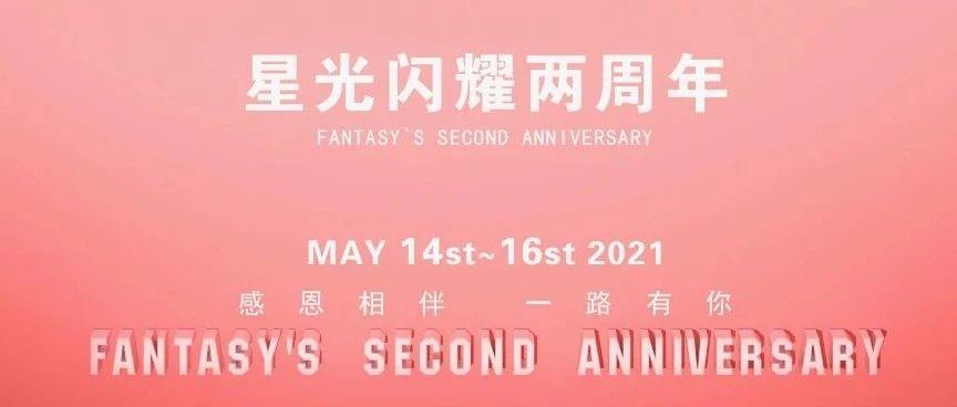 FANTASY CLUB丨05.14-16星光闪耀两周年,感谢你曾来过！