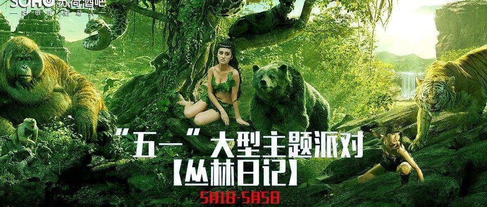 五一劳动小长假徐闻苏荷酒吧大型主题派对【丛林日记】带给您不一样的冒险之旅！