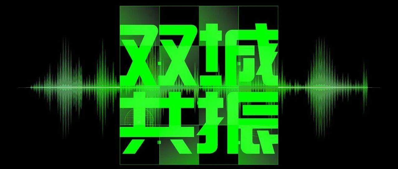 双城共振｜十一组厂牌艺人轮番轰炸，更有百位KOL现场助力！