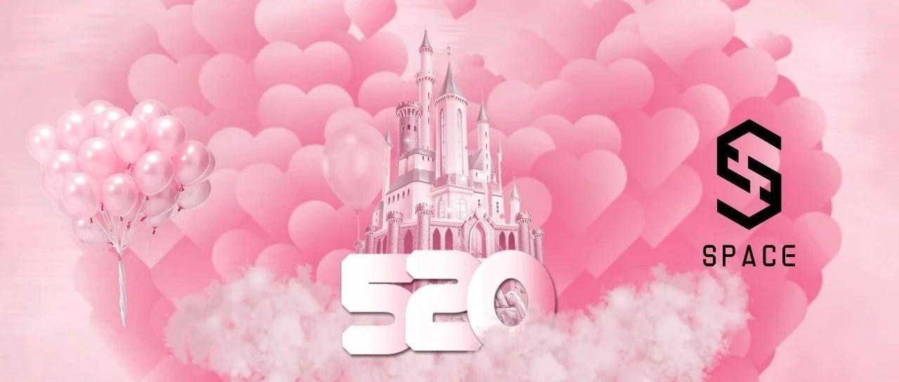 520 I 如果我又遇见你，心跳频率依旧，在这里让我们一起满分！