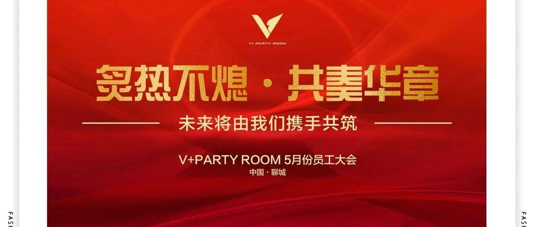 V+party room || 炙热不熄·共奏华章 五月员工大会圆满结束