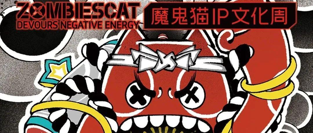 05.18 魔鬼猫X潮流志U.P.S丨超燃空间派对 · 吞噬负能之夜！