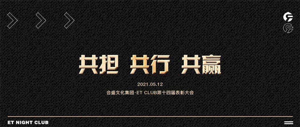 共担 共行 共赢 | ET CLUB第十四届表彰大会