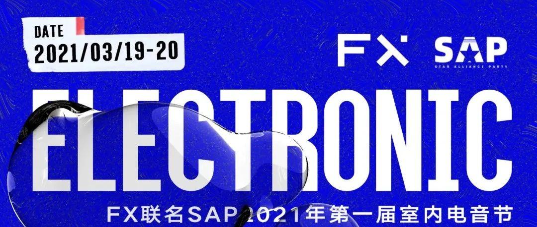 SAP携手FX，魔都开年室内音乐超燃派对全力来袭！