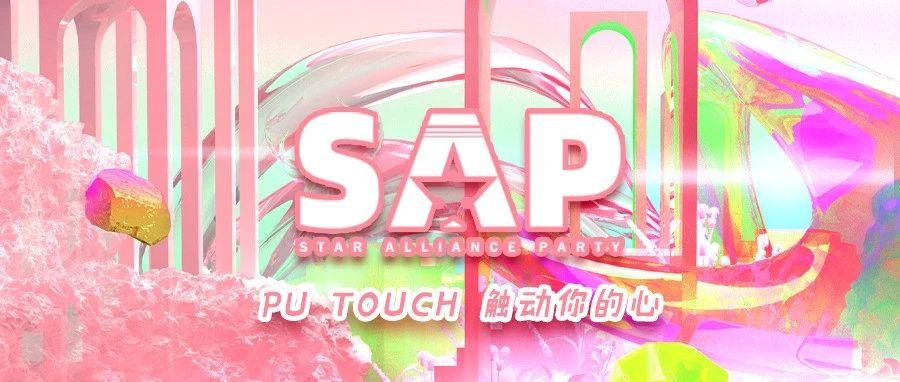 SAP樱花FEVER NIGHT，联合平行宇宙PU TOUCH触动你的心