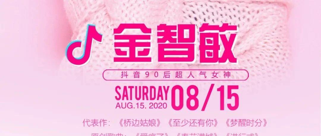 #嘉宾预告# 桥边姑娘-金智敏8月15日空降靖江BASS
