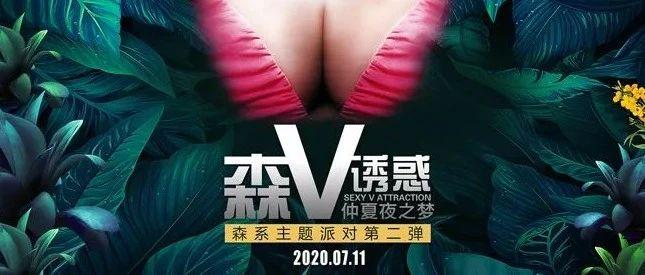 靖江BASS | 7月11日 《森V诱惑》仲夏之夜