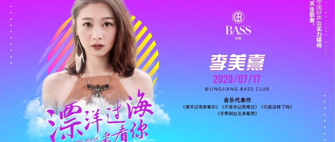 靖江BASS|李美熹 7月17日《漂洋过海来看你 》