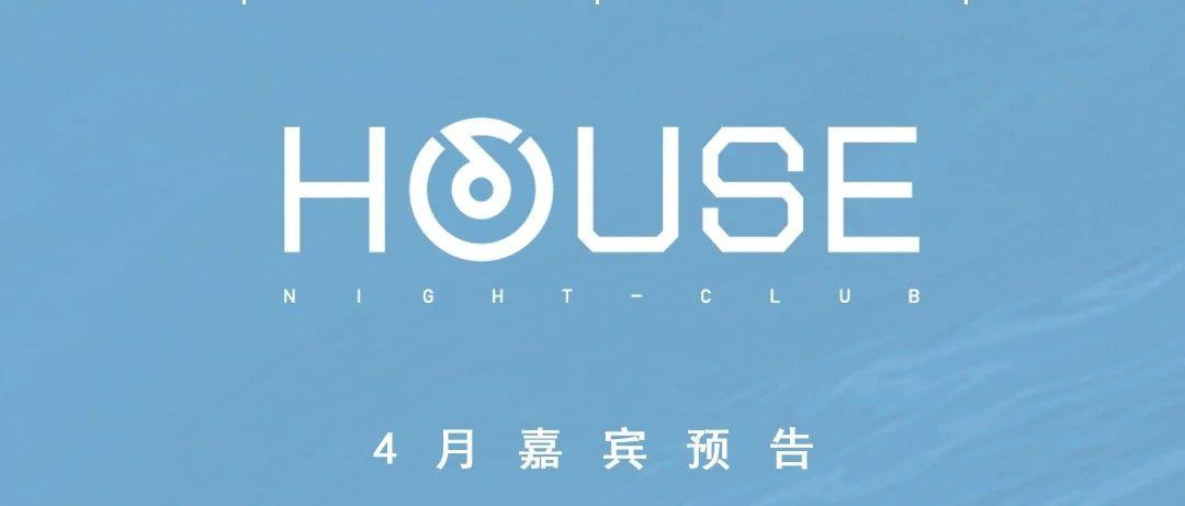 HOUSE 丨 汕头 4月嘉宾预告