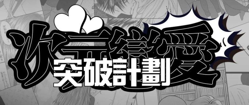 #REVIEW 05/20 次元恋爱「突破计划」活动回顾