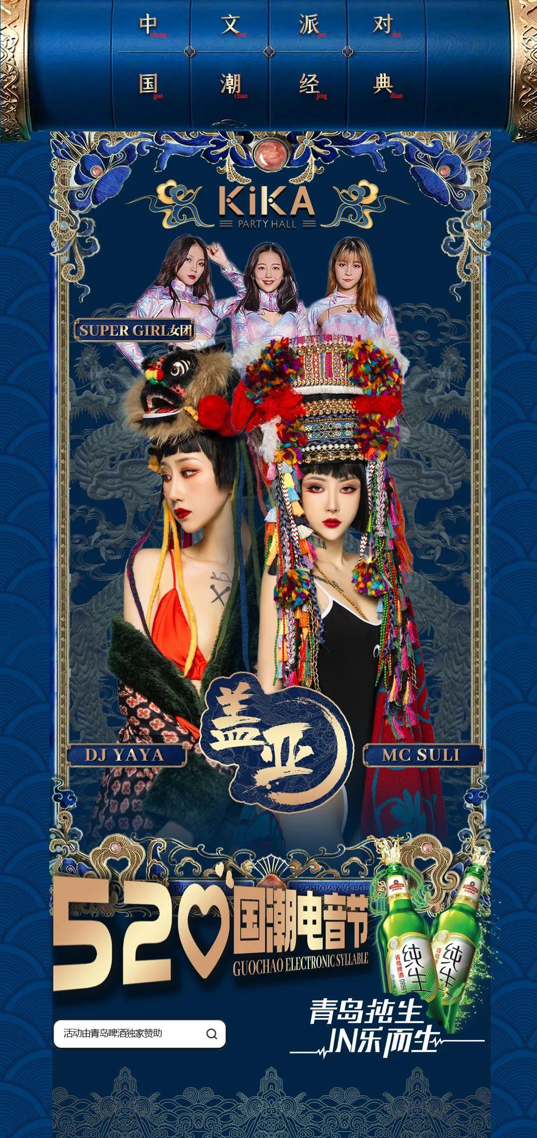 KiKA 国潮派对&amp;【青岛纯生·IN乐而生】520与您邂逅国潮电音派对