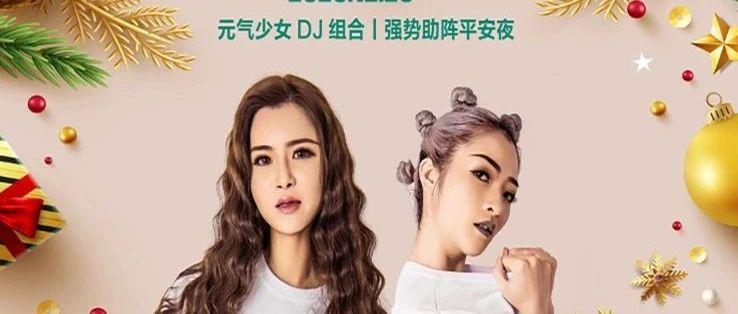 PANDAPARTY CLUB圣诞平安玩乐魔法奇遇派对   DJ-KT&amp;NICOLE   强势助阵
