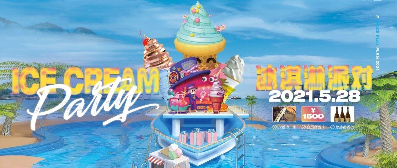 预告 | 奶油冰淇淋与电音的结合，碰撞出无比甜蜜的狂欢之夜！5月28日，冰淇淋派对清凉来袭！
